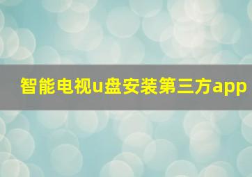 智能电视u盘安装第三方app