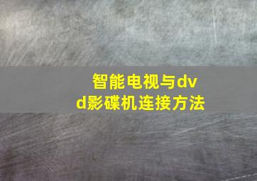 智能电视与dvd影碟机连接方法