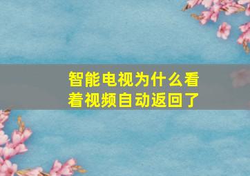 智能电视为什么看着视频自动返回了