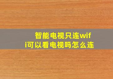 智能电视只连wifi可以看电视吗怎么连