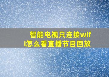 智能电视只连接wifi怎么看直播节目回放