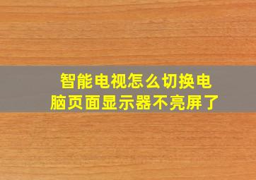 智能电视怎么切换电脑页面显示器不亮屏了