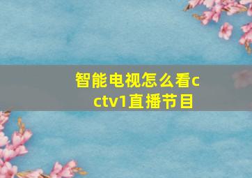 智能电视怎么看cctv1直播节目