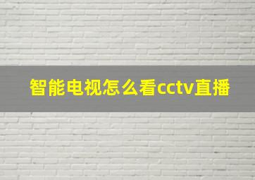 智能电视怎么看cctv直播