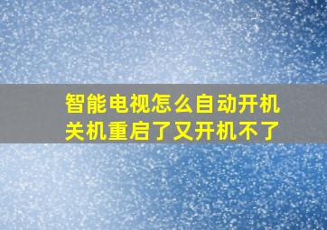 智能电视怎么自动开机关机重启了又开机不了