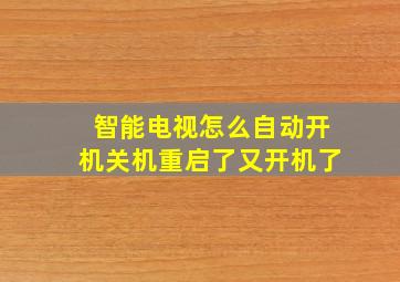 智能电视怎么自动开机关机重启了又开机了