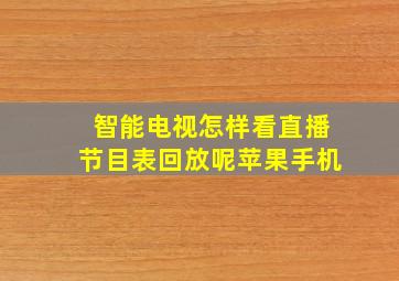 智能电视怎样看直播节目表回放呢苹果手机