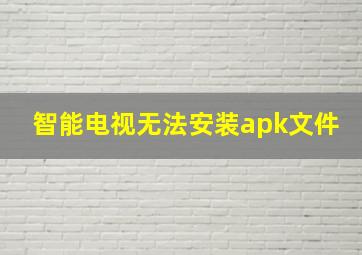 智能电视无法安装apk文件