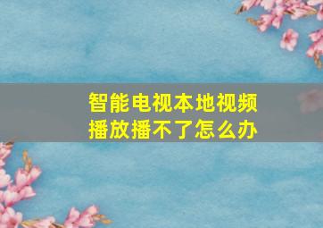 智能电视本地视频播放播不了怎么办