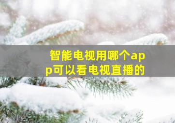 智能电视用哪个app可以看电视直播的