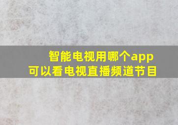 智能电视用哪个app可以看电视直播频道节目