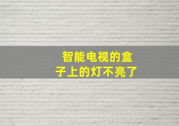 智能电视的盒子上的灯不亮了