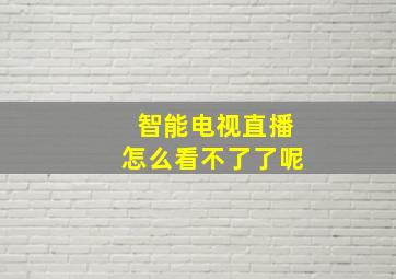 智能电视直播怎么看不了了呢