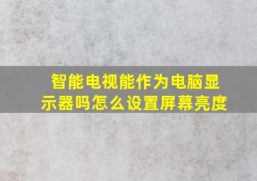 智能电视能作为电脑显示器吗怎么设置屏幕亮度