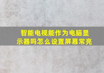 智能电视能作为电脑显示器吗怎么设置屏幕常亮