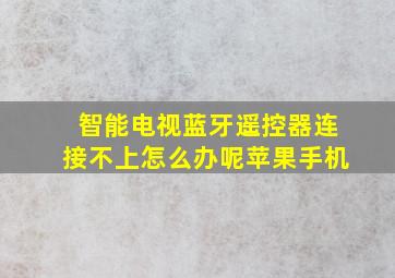 智能电视蓝牙遥控器连接不上怎么办呢苹果手机