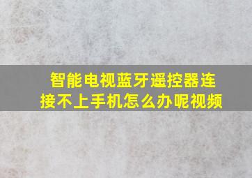 智能电视蓝牙遥控器连接不上手机怎么办呢视频