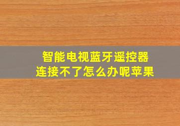 智能电视蓝牙遥控器连接不了怎么办呢苹果