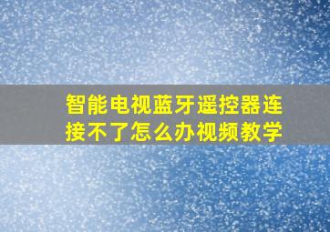 智能电视蓝牙遥控器连接不了怎么办视频教学