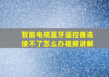 智能电视蓝牙遥控器连接不了怎么办视频讲解