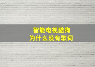 智能电视酷狗为什么没有歌词