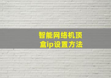 智能网络机顶盒ip设置方法