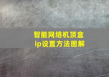 智能网络机顶盒ip设置方法图解