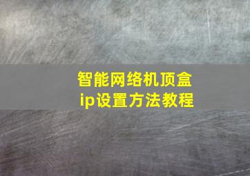 智能网络机顶盒ip设置方法教程