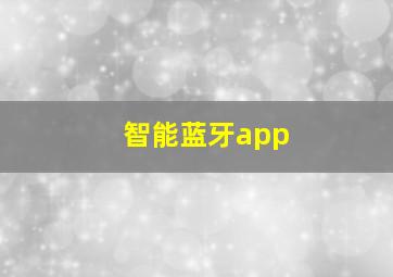 智能蓝牙app