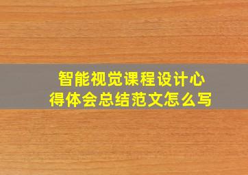 智能视觉课程设计心得体会总结范文怎么写