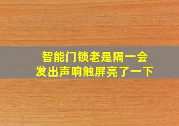 智能门锁老是隔一会发出声响触屏亮了一下