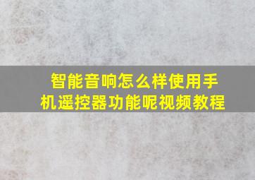 智能音响怎么样使用手机遥控器功能呢视频教程