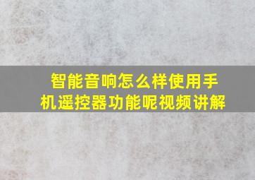 智能音响怎么样使用手机遥控器功能呢视频讲解