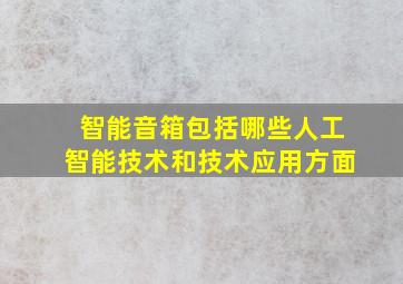 智能音箱包括哪些人工智能技术和技术应用方面