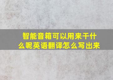 智能音箱可以用来干什么呢英语翻译怎么写出来