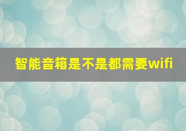 智能音箱是不是都需要wifi