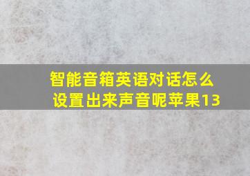 智能音箱英语对话怎么设置出来声音呢苹果13