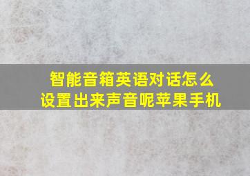 智能音箱英语对话怎么设置出来声音呢苹果手机