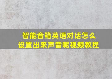 智能音箱英语对话怎么设置出来声音呢视频教程