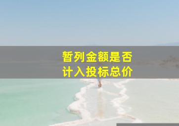 暂列金额是否计入投标总价