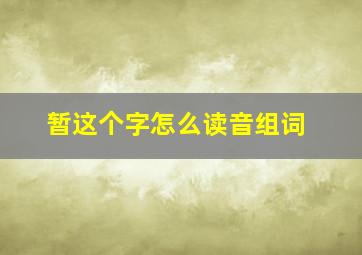 暂这个字怎么读音组词