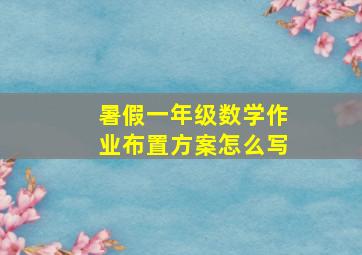 暑假一年级数学作业布置方案怎么写