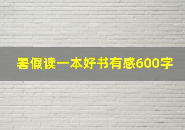 暑假读一本好书有感600字