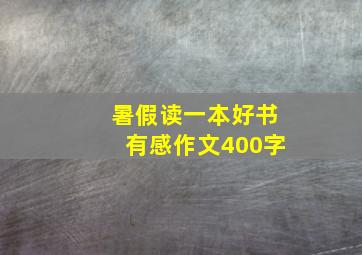 暑假读一本好书有感作文400字