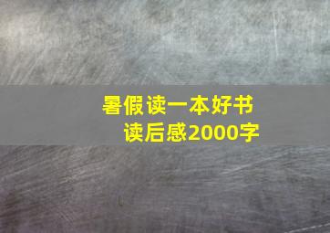 暑假读一本好书读后感2000字