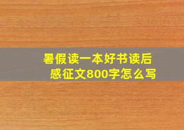 暑假读一本好书读后感征文800字怎么写