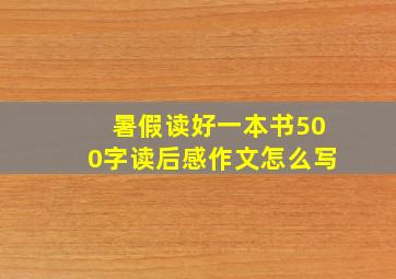 暑假读好一本书500字读后感作文怎么写