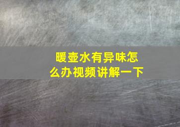 暖壶水有异味怎么办视频讲解一下