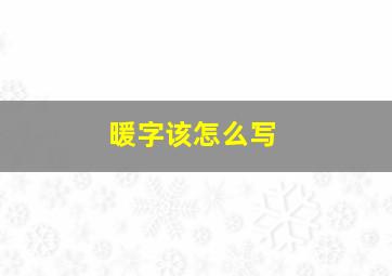 暖字该怎么写