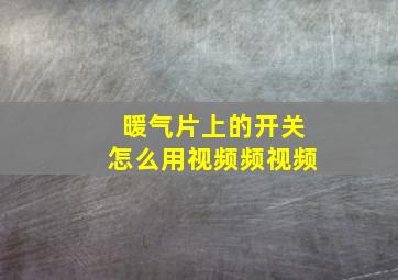 暖气片上的开关怎么用视频频视频